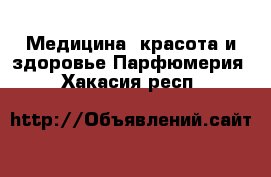 Медицина, красота и здоровье Парфюмерия. Хакасия респ.